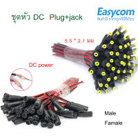 ชุดหัว DC (ปลั๊ก+แจ๊ค) พร้อมสายไฟ หัว DC พร้อมสายไฟ Male+Female DC Power Connector DC Cable Set เลือกได้ สำหรับ battery ไฟ led อื่นๆ