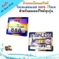 กรอบป้ายทะเบียน ไทเท.ใส่รถมอเตอร์ไซค์ ได้ทุกรุ่น (Tai Tai license plate frame)กรอบป้ายทะเบียน ป้ายทะเบียน รถมอไซค์ (ไทเททอง)