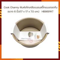 ขายดี Cook Charmy พิมพ์เค้กเคลือบนอนสติ๊กแบบถอดก้นขนาด 6 นิ้ว(17 x 17 x 7.5 cm.)   HB8691KT อุปกรณ์ทำเบเกอรี่ Bakery Tools Bakery ขนมเค้ก