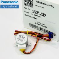 มอเตอร์สวิงแอร์พานาโซนิค Panasonic ของแท้ 100% Part No. ACXA98-01990