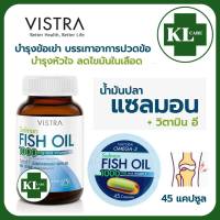 Fish OIl ฟิชออยล์ น้ำมันปลา 1000 มก. บำรุงข้อ เก๊าท์ วิสทร้า 45 แคปซูล