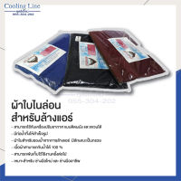 ผ้าใบล้างแอร์ ขนาด 3x4 เมตร ยี่ห้อ Coolingline