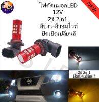 หลอดไฟตัดหมอก ปิดเปิดเปลี่ยนสี 2สี（สีขาว-สีวอมไวท์） รุ่น30SMD ขั้ว9006/HB4 12V ของแท้กันน้ำ100% รับประกัน 30วัน