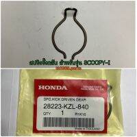 สปริงรั้งกลับ สำหรับรุ่น SCOOPY-i CLICK125i ZOOMER-X อะไหล่แท้ HONDA 28223-KZL-840