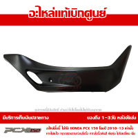 ฝาครอบที่พักเท้า ข้างขวา สีดำด้าน PCX 150 ปี 2010 2011 2012 2013 ของแท้เบิกศูนย์ 64431-KWN-900YB ส่งฟรี เก็บเงินปลายทาง ยกเว้นพื้นที่ห่างไกล