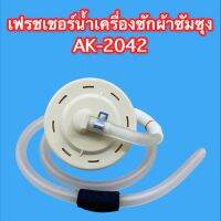 เฟรชเชอร์น้ำเครื่องซักผ้า Samsung แท้ รุ่น AK-2042