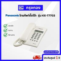 โทรศัพท์ตั้งโต๊ะ PANASONIC รุ่น KX-T7703X สีขาว โชว์เบอร์ รุ่นประหยัด ใช้งานง่าย