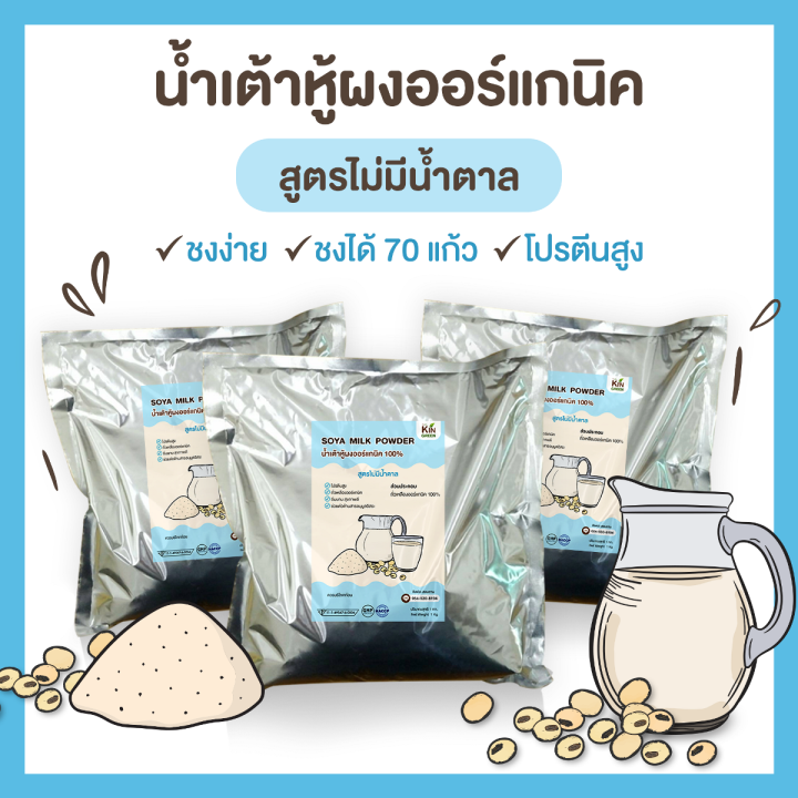 น้ำเต้าหู้ผง-ถั่วเหลืองผง-ออร์แกนิค-สูตรไม่มีน้ำตาล-1-กก-ชงได้-70-แก้ว-นมถั่วเหลืองผง-organic-soy-milk-no-sugar