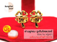 BungChai SHOP ต่างหูทอง รูปใบโคลเวอร์ (เคลือบทองคำแท้ 96.5%)แถมฟรี!!ตลับใส่ทอง