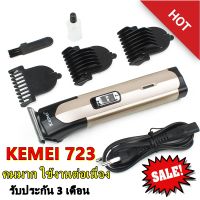 Kemei KM-723 KM723 แบตตาเลียน ปัตตาเลียน ตัดผม เครื่องตัดแต่งผมไฟฟ้า ที่โกนหนวด ไร้สายแบบชาร์จไฟ KM6559 KM1407 KM725 GM6077 CKL605 GM6028 KM720 KM719 KM418 KM240