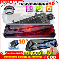 ???ส่งจากไทย?กล้องติดรถยนต์ 2K HD จอสัมผัส10นิ้ว Touch Dash Cam พร้อมกล้องมองหลัง สว่างกลางคืน กล้องหน้ารถยนต์ กล้องติดรถยนต์เต็มจอ กล้องสองตัวก่อนและหลัง เมนูภาษาไทย