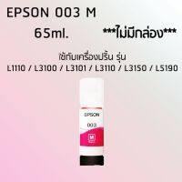 Epson Ink Original 003 M ใช้กับ รุ่น L1110 / L3100 / L3101 / L3110 / L3150 / L5190 (หมึกแท้ สีชมพู) ไม่มีกล่อง