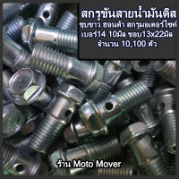 โปรลดพิเศษ น็อตขันสายน้ำมันดิส 10มิล #เลือกจำนวน 2ชิ้น หรือ 10ชิ้น หรือ 50ชิ้น หรือ 100ชิ้น ขันสายน้ำมัน สายน้ำมัน สกรูมอเตอร์ไซค์ น็อตมอเตอร์ไซค์ น็อตมอไซ ดิสเบรค สกรู น็อต น็อตแคร้ง/ น็อตแคร้งเครื่อง