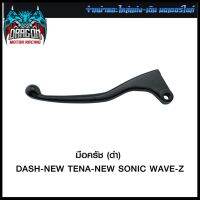 มือครัช (ดำ) DASH-NEW TENA-NEW SONIC WAVE-Z #SRK