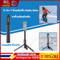 ??【ร้านไทย】Insta360 ที่มองไม่เห็น Selfie Stick ( 2-In-1 ขาตั้งกล้องสำหรับ )  insta360 X3 / ONE X2 / ONE RS / ONE R / ONE X/GO2 มีเสถียรภาพและพกพาได้