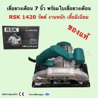 เลื่อยวงเดือน 7 นิ้ว งานหนัก RSK 589 (1420w)