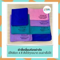 ผ้าสี่เหลี่ยม สำหรับห้องผ่าตัด [ผ้า 2 ชั้น แบบไม่เจาะ ขนาด 12x12 นิ้ว]  ผลิตจากผ้าฝ้าย 140 เส้น ผ่านการทดสอบจากสถาบันพัฒนาอุตสาหกรรมสิ่งทอ อบฆ่าเชื้อได้ 100% อายุการใช้งานนาน