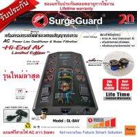 SurgeGuard SL-8AV Limited Edition เครื่องกรองกระแสไฟฟ้า กันไฟกระชาก และลดทอนสัญญาณรบกวน upgrade