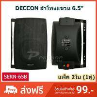 DECCON ลำโพงแขวน 6.50 นิ้ว รุ่น-SERN-65- สีดำ (1 คู่ ) MBV