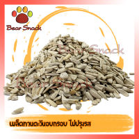 ใหม่มาก เมล็ดทานตะวันแกะเปลือก อบ ไม่ปรุงรส 250g บรรจุในถุงซิปล็อก Bear Snack สินค้าใหม่ ไม่เหม็นหืน ส่งตรงร้านค้าส่ง สินค้าคุณภาพ สินค้าใหม่