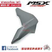 ฝาครอบกันลม แท้ MSX-SF ข้างขวา สีดำด้าน รหัสอะไหล่ 83480-K26-B00ZC ส่งฟรี เก็บเงินปลายทาง