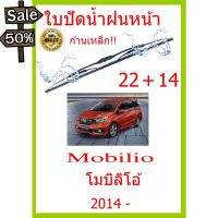 ใบปัดน้ำฝน Mobilio  โมบิลิโอ้  2014 - 22+14 ใบปัดน้ำฝน ใบปัดน้ำฝน #ที่ปัดน้ำฝน  #ยางปัดน้ำฝน  #ก้าน  #ก้านปัดน้ำฝน  #ใบปัดน้ำฝน