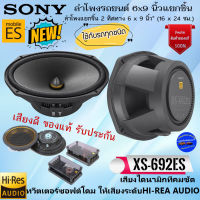 สุดยอดสินค้าเกรด A ของแท้พร้อมส่ง!! SONY รุ่น XS-692ES Mobile ES Series ลำโพงรถยนต์ แยกชิ้น 6x9นิ้ว ทวิตเตอร์ซอฟต์โดม ให้เสียงระดับHI-REA AUDIO เสียงดีมาก