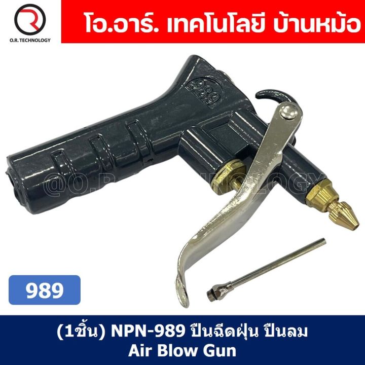 1ชิ้น-npn-989-ปืนฉีดฝุ่น-ปืนลม-ปืนเป่าลม-ปืนไล่ฝุ่น-air-blow-gun-duster-989