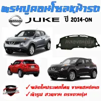 คลองถมซิ่ง  พรมปูคอนโซลหน้ารถ  NISSAN  JUKE  ปี 2014-ON  พรมหน้าปัด นิสสัน จุ๊ค