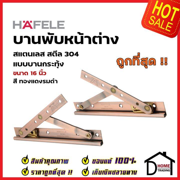 hafele-บานพับหน้าต่าง-16-นิ้ว-วิทโก้-บานกระทุ้ง-บานสวิง-สแตนเลส-304-สีทองแดงรมดำ-499-70-652-ราคาต่อคู่