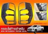 ครอบไฟท้าย TRITION 18+ สีดำด้วนโลโก้แดง