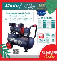 KANTO ปั๊มลม OIL FREE ปั๊มลมขนาด 30 ลิตร  มอเตอร์ทองแดงแท้ 1200วัตต์ ปั๊มลมเติมไว เครื่องเงียบ ไม่ใช้น้ำมัน รุ่น KT-LEO-30L