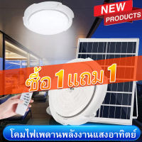 【ซื้อ 1 ส่ง 1】60W 100W 200W 300W 500W ไฟเพดาน โคมไฟติดเพดาน LED Solar Ceiling Light ไฟเพดานโซลาเซล ไฟโซล่าเซลล์ ปรับได้ ห้องที่เหมาะสม ห้องนอน ห้องครัว ห้อง