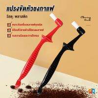 Time แปรงล้างเครื่องชงกาแฟ  ขนแปรงไนลอน เปลี่ยนหัวแปรงไม่ได้  Coffee Machine Brush