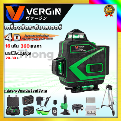 VERGIN ระดับน้ำเลเซอร์ 4D 16 เส้น 360 องศา รุ่น VG-16L (แสงสีเขียว)