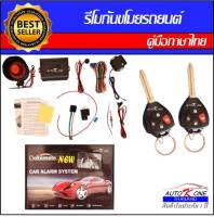 AUTO K ONE A90-4 รีโมทสัญญาณกันขโมยรถยนต์ ระบบนิรภัยรถยนต์ กุญแจรีโมทรถยนต์ ต่อเปิดฝาท้ายได้ ใช้ได้สำหรับรถยนต์ทุกรุ่น (ที่ร่องกุญแจตรงกัน)