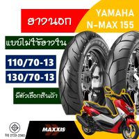 ยางนอก MAXXIS tubeless tires (ไม่ใช้ยางใน) N-MAX , ยางNmax ยางหน้า 110/70-13 , ยางหลัง 130/70-13