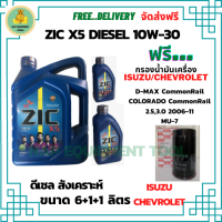 ZIC X5 ดีเซล 10W-30 น้ำมันเครื่องสังเคราะห์ Synthetic API CH-4/SJ ขนาด 8 ลิตร(6+1+1) ฟรี กรองน้ำมันเครื่อง ISUZU/CHEVROLET COMMOMRAIL 2.5,3.0/ COLORADO/ MU-7