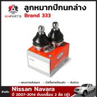 ลูกหมากปีกนกล่าง สำหรับ Nissan Navara ขับเคลื่อน 2 ล้อ ปี 2007 - 2014 Brand 333 (คู่) นิสสัน นาวาร่า ลูกหมากรถยนต์ คุณภาพดี ส่งไว