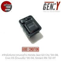 สวิทช์ปรับกระจกมองข้าง Honda Jazz GD City 04-08, Civic ES (ไดเมนชั่น) 00-04, Stream RN 02-07 แท้ญี่ปุ่น ตรงรุ่น สามารถนำไปใส่ใช้งานได้เลย