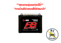 FB แบตเตอรี่ S-800L (65D26L-MF) 12v65แอมป์ CCA550 ขั้วL FB BATTERY PREMIUM MF เติมน้ำกรดและชาร์จไฟแล้ว พร้อมใช้งาน