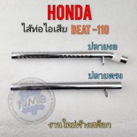 ใส้ท่อ beat-110 ใส้ท่อไอเสีย beat-110 ใส้ท่อ บีท ใส้ท่อไอเสีย honda beat-110 ใส้ท่อhonda บีท