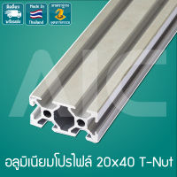 Aluminum Profile อลูมิเนียมโปรไฟล์ 20x40มม. T-Nut สีเงิน ความยาว 300-1000มม.