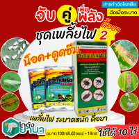 ? ชุดเพลี้ยไฟ2 ฟอมาแกม+อะซีทามิพริด(ไก่เกษตร) ขนาด 1ลิตร+100กรัมx2ซอง ป้องกันกำจัดเพลี้ยไฟ ที่ระบาดหนักและดื้อยา