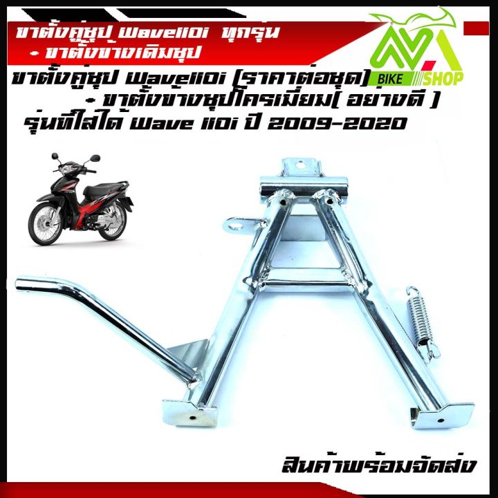 ขาตั้งข้าง-ขาตั้งชุปโครเมี่ยมอย่างดีหนาเดิม-honda-เวฟ110i-wave-110i-ทุกรุ่นปี2009-2020-ขาตั้งคู่ชุปโครเมี่ยมอย่างดีข้างเดียวและแยกขาย