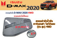 ครอบฝาถังน้ำมัน/ฝาครอบกันรอยฝาถังน้ำมัน Isuzu D-max 2020 คาร์บอนดำ โลโก้แดง (รุ่น สูง) 4WD / อิซูซุ ดีแม็ก