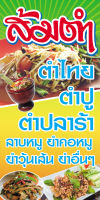 ป้ายไวนิลส้มตำ ธงหน้า-หลัง  ขนาด 120x60 ซม