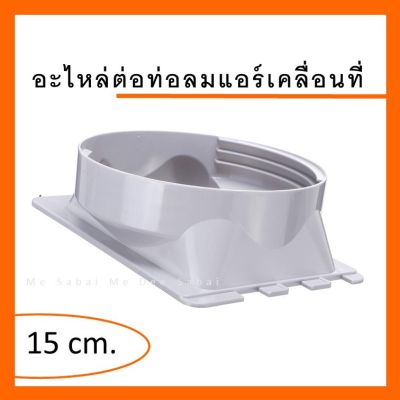 Hot Sale อะไหล่แอร์เคลื่อนที่ แอร์มุ้ง อุปกรณ์เสริมแอร์เคลื่อนที่ ข้อต่อท่อลมแอร์ ชุดต่อท่อระบายอากาศ เชื่อมท่อลมแอร์ ลดราคา อะไหล่แอร์ คอมแอร์ อะไหล่แอร์บ้าน อะไหล่เครื่องปรับอากาศ