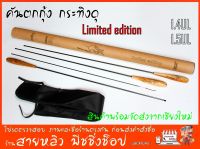 คันตกกุ้งกระทิงดุ (sailiu fishing) 1.4,1.5 เมตร เวทUL เนียนมาก HANDMADE THAILAND New 2023 (มีสินค้าพร้อมส่งในไทย)