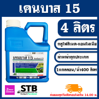 เคนบาส (กลูโฟซิเนต-แอมโมเนียม 15% W/V SL) สารกำจัดวัชพืช 4 ลิตร